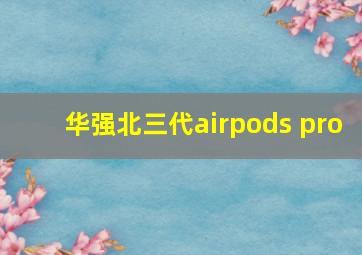 华强北三代airpods pro